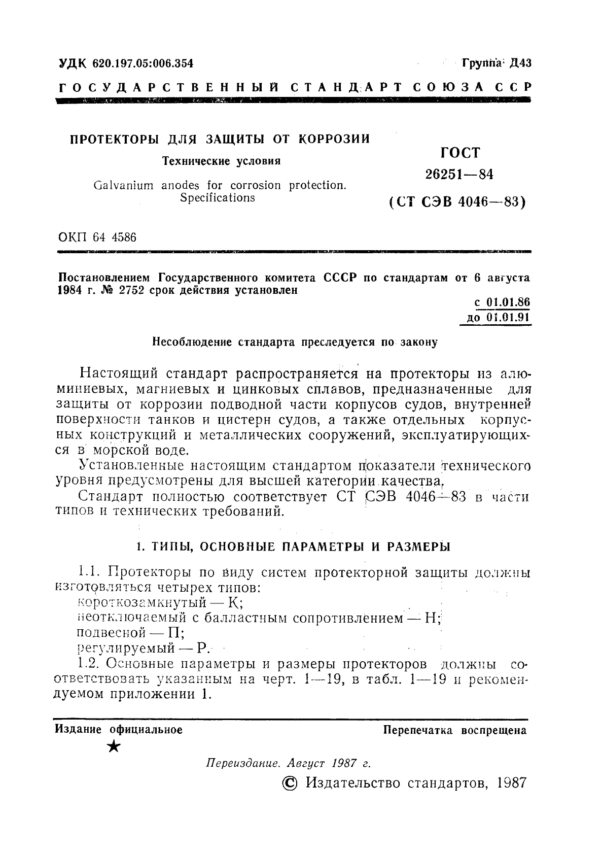 ГОСТ 26251-84