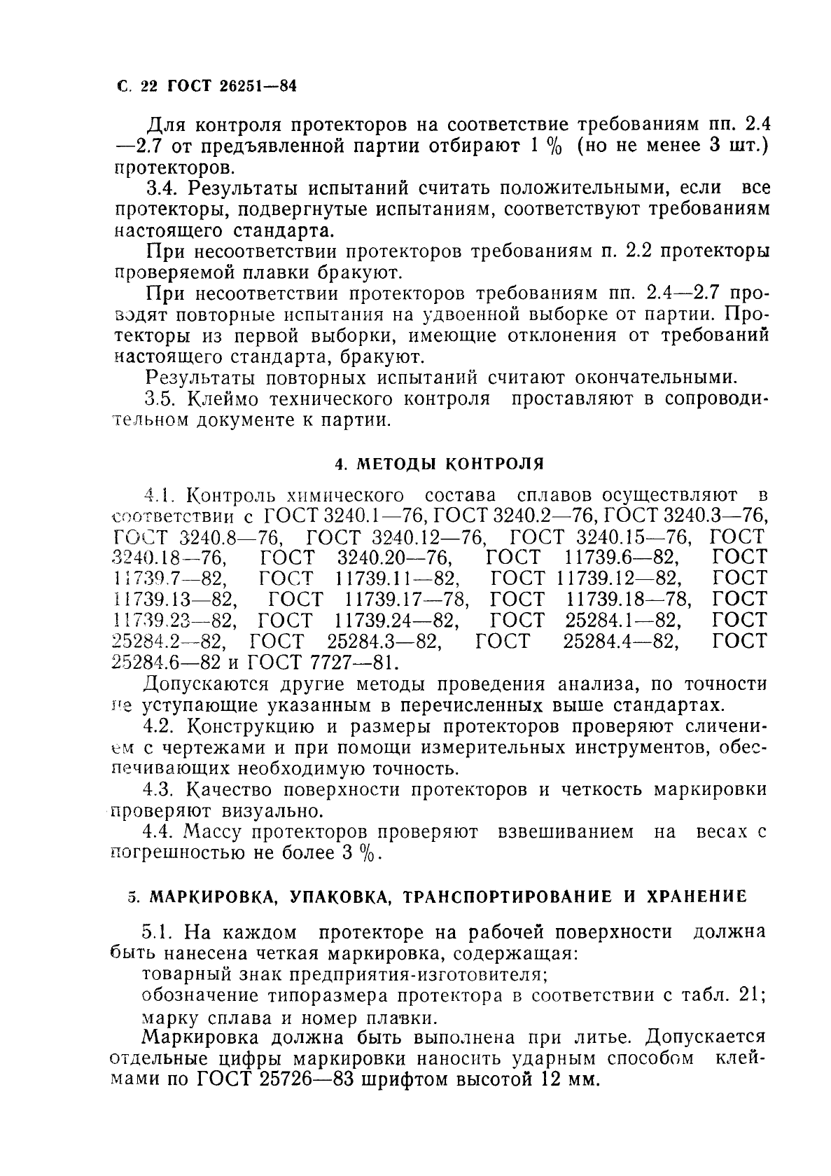 ГОСТ 26251-84