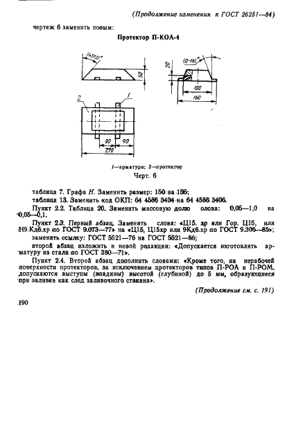 ГОСТ 26251-84