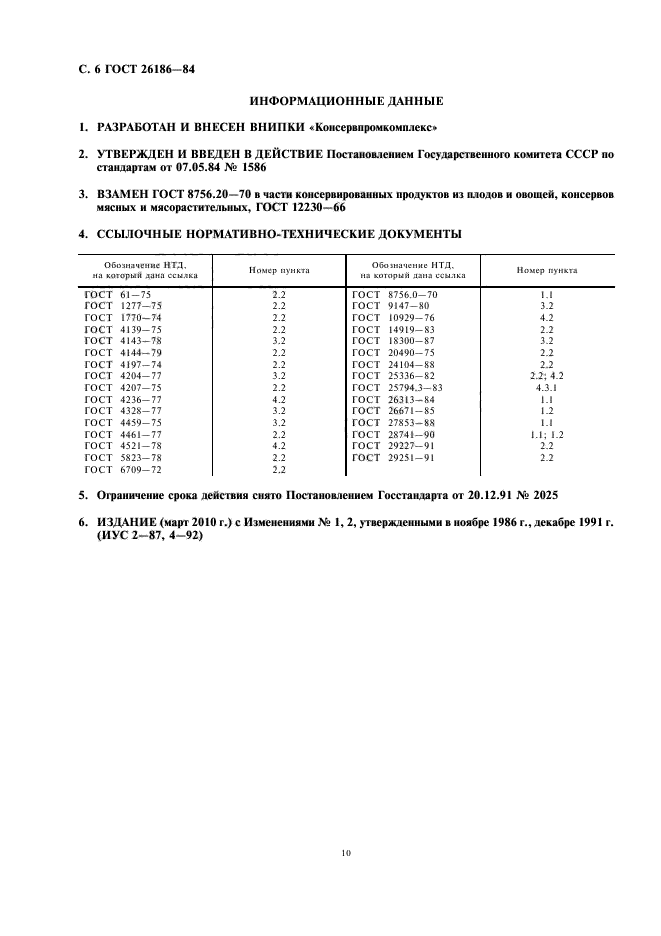 ГОСТ 26186-84