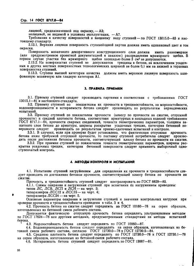 ГОСТ 8717.0-84