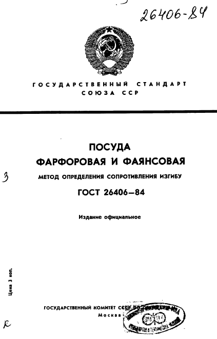 ГОСТ 26406-84