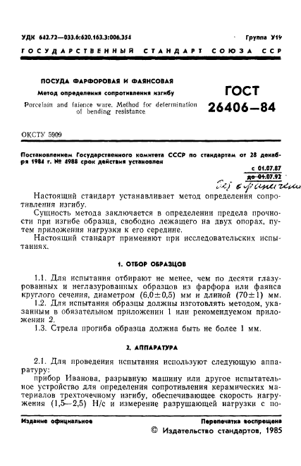 ГОСТ 26406-84