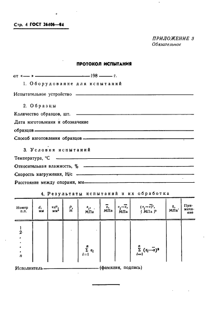 ГОСТ 26406-84