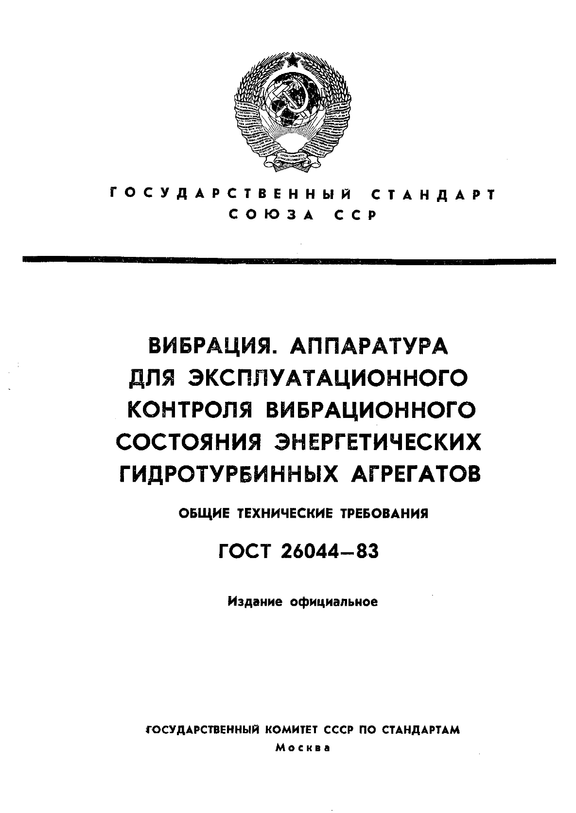 ГОСТ 26044-83