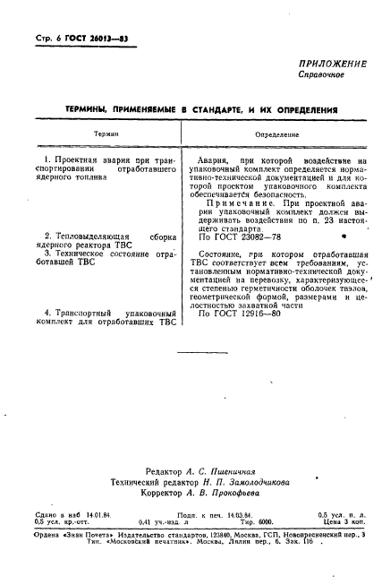 ГОСТ 26013-83