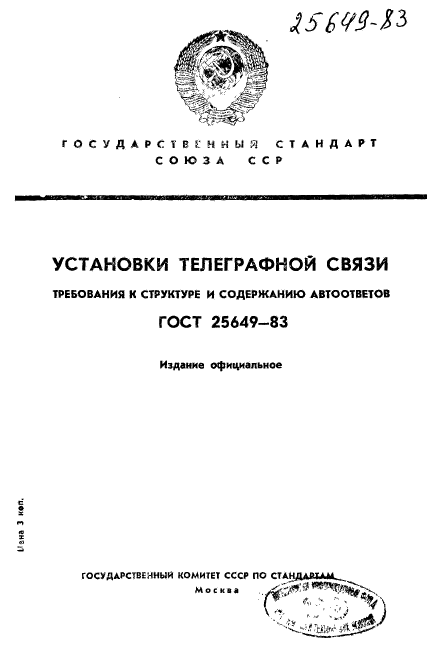 ГОСТ 25649-83