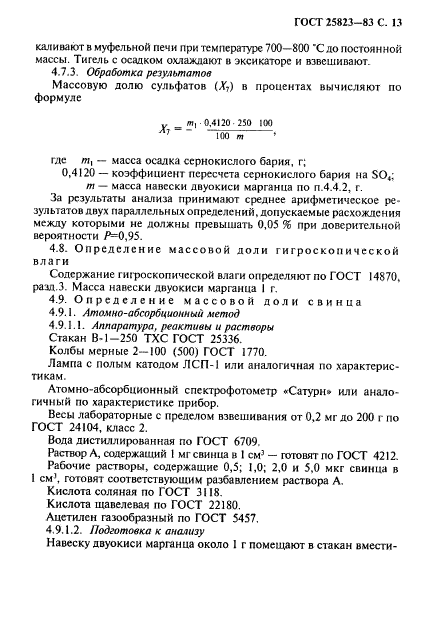 ГОСТ 25823-83