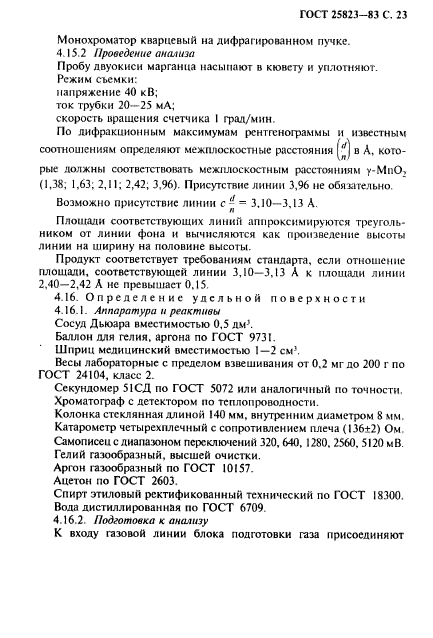 ГОСТ 25823-83