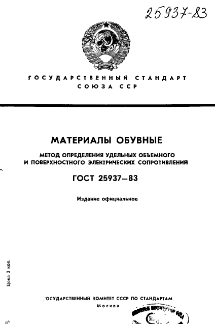 ГОСТ 25937-83