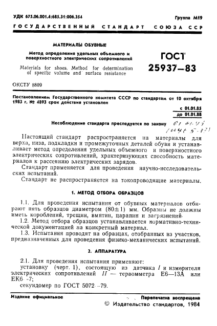 ГОСТ 25937-83