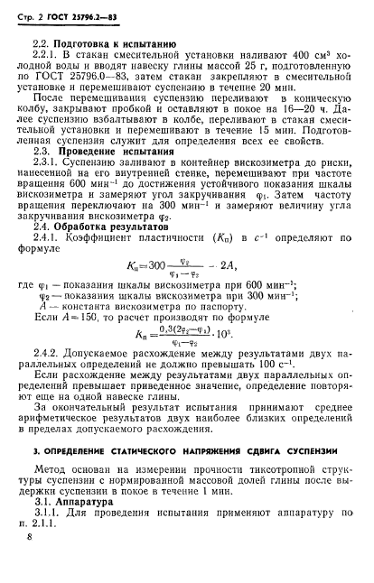 ГОСТ 25796.2-83