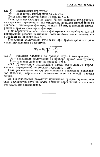 ГОСТ 25796.2-83