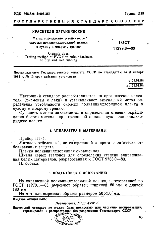 ГОСТ 11279.8-83