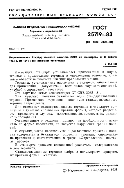 ГОСТ 25719-83