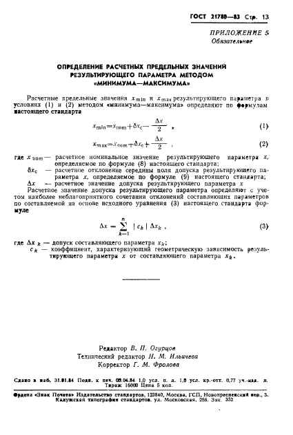 ГОСТ 21780-83