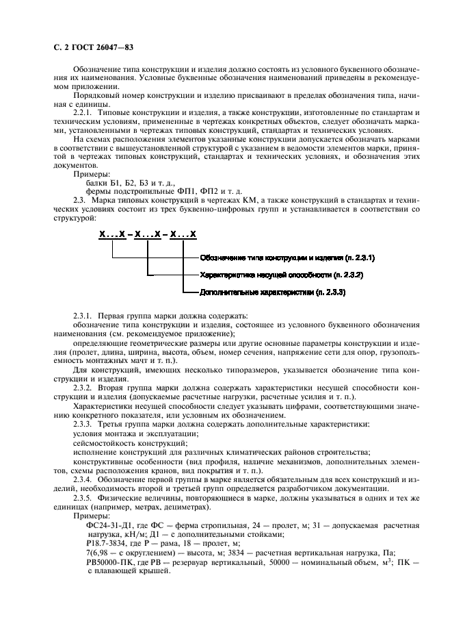 ГОСТ 26047-83