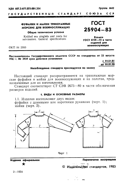 ГОСТ 25904-83