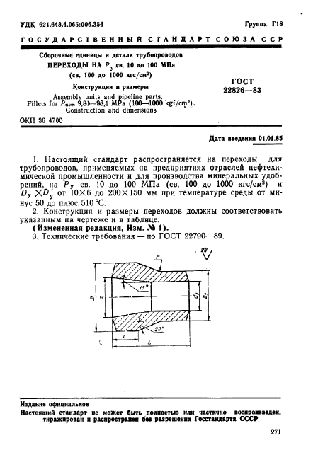 ГОСТ 22826-83