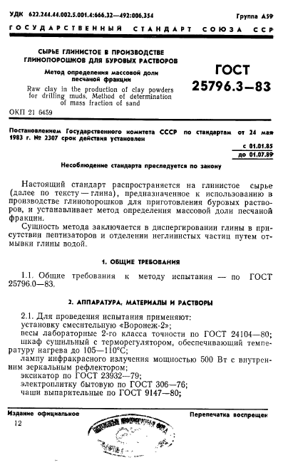 ГОСТ 25796.3-83