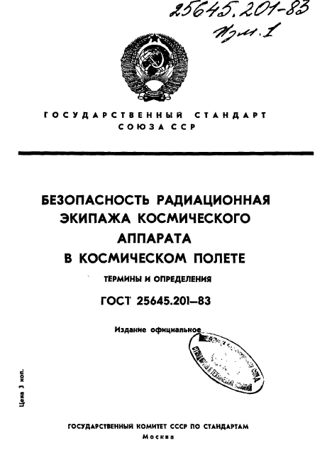 ГОСТ 25645.201-83