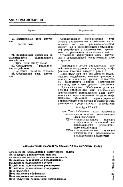 ГОСТ 25645.201-83