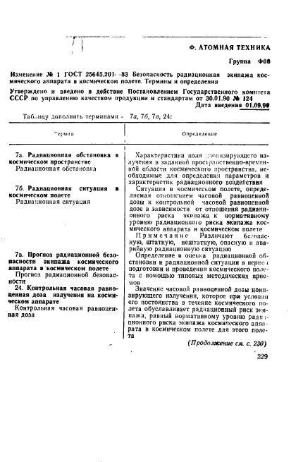 ГОСТ 25645.201-83