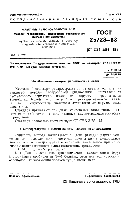 ГОСТ 25723-83