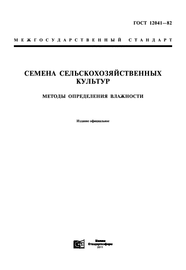 ГОСТ 12041-82