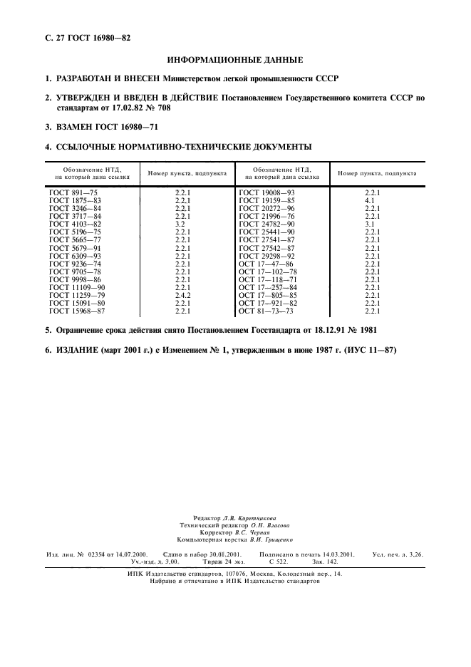 ГОСТ 16980-82