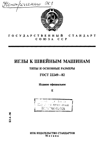 ГОСТ 22249-82