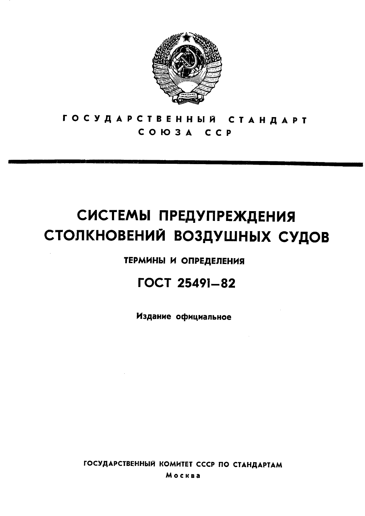 ГОСТ 25491-82