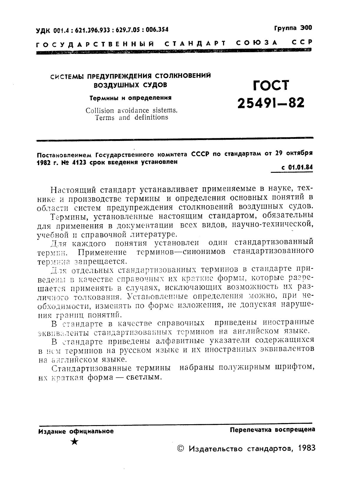 ГОСТ 25491-82