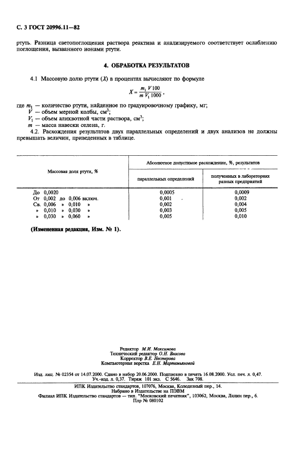 ГОСТ 20996.11-82