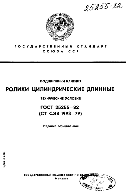 ГОСТ 25255-82