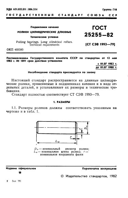 ГОСТ 25255-82