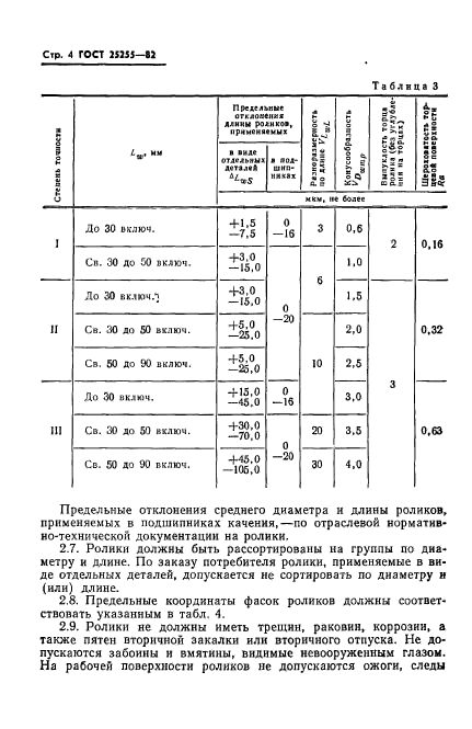 ГОСТ 25255-82