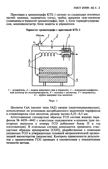 ГОСТ 25559-82