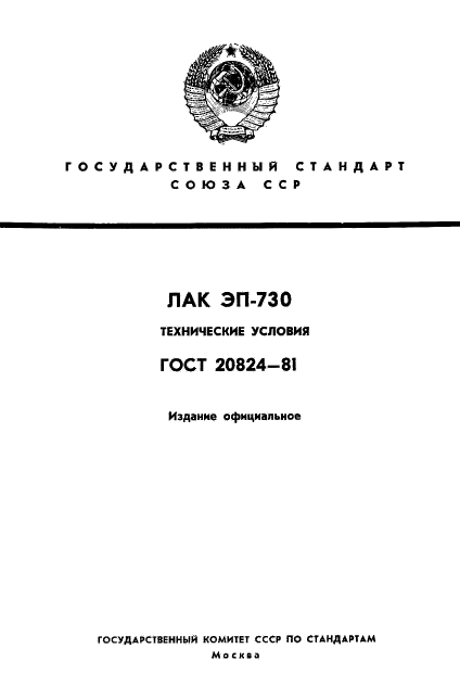 ГОСТ 20824-81