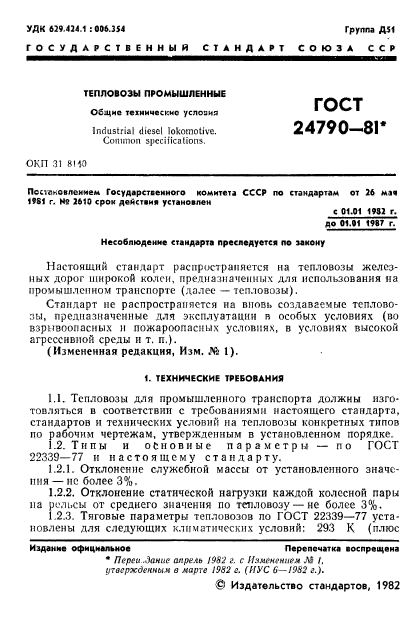 ГОСТ 24790-81