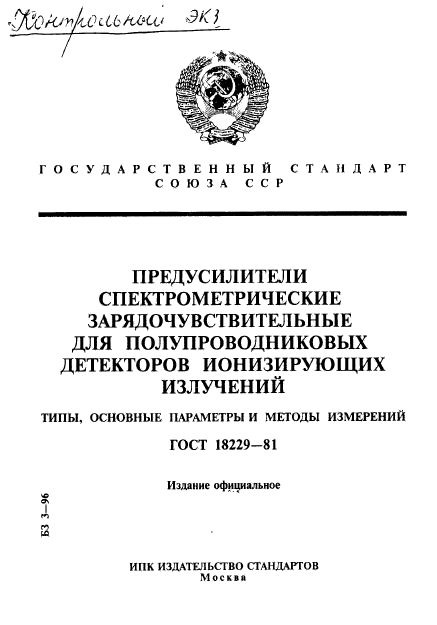 ГОСТ 18229-81