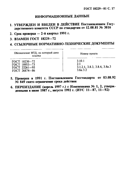 ГОСТ 18229-81