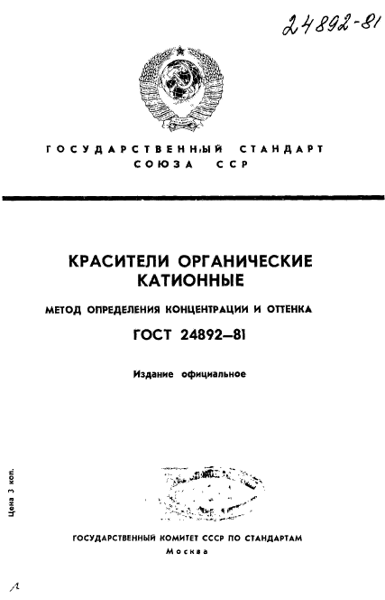 ГОСТ 24892-81