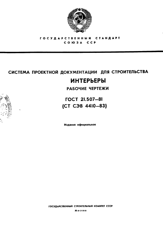 ГОСТ 21.507-81