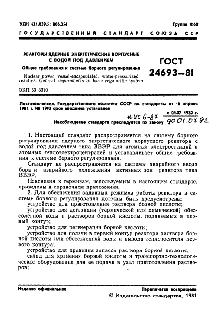 ГОСТ 24693-81