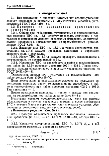 ГОСТ 11983-81