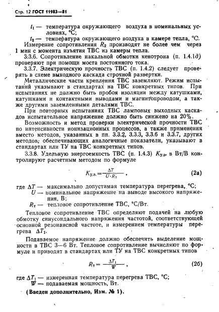 ГОСТ 11983-81