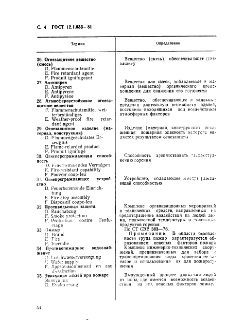 ГОСТ 12.1.033-81