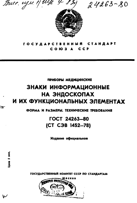 ГОСТ 24263-80