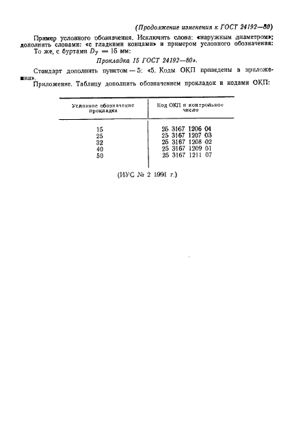 ГОСТ 24192-80